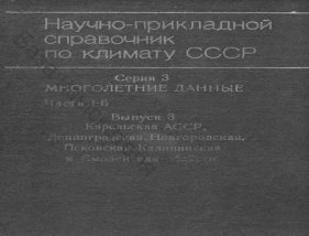 Научно-прикладной справочник по климату СССР. Серия 3. Многолетние данные. Части 1-6. Выпуск 3 Карельская АССР, Ленинградская, Новгородская, Псковская, Калининская и Смоленская области