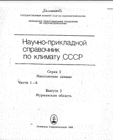 Научно-прикладной справочник по климату СССР. Серия 3. Многолетние данные. Части 1-6. Выпуск 2 Мурманская область