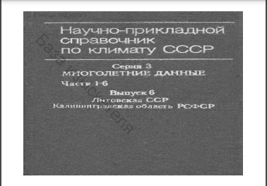 Научно-прикладной справочник по климату СССР. Серия 3. Многолетние данные. Части 1-6. Выпуск 6 Литовская ССР Калининградская область РСФСР