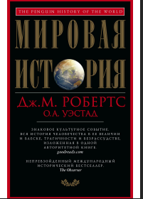 Мировая история