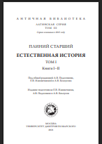 Естественная история. Том I. Книги I–II