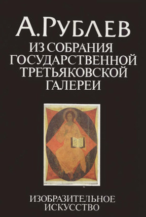 А. Рублёв из собрания Государственной Третьяковской галереи