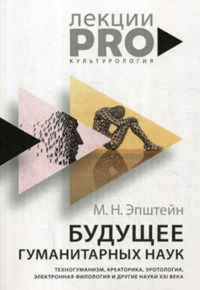 Будущее гуманитарных наук
