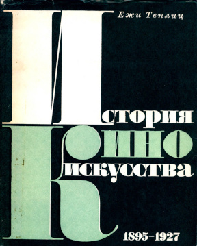 История киноискусства: Книга 1—2 : 1895—1927