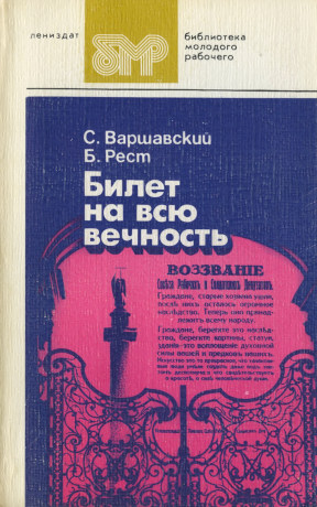 Билет на всю вечность: Повесть об Эрмитаже: Части первая и вторая