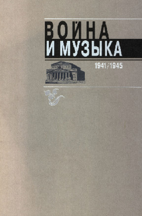 Война и музыка. 1941—1945: Большой театр в годы войны