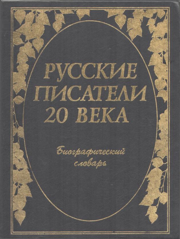 Русские писатели 20 века Биографический словарь