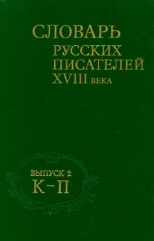 Словарь русских писателей XVIII века. Выпуск 2 (К-П)