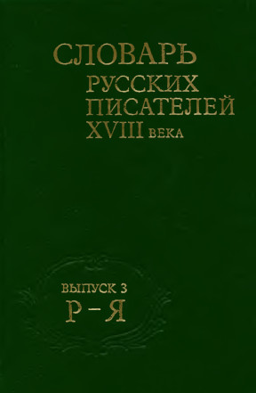 Словарь русских писателей XVIII века. Выпуск 3 (Р-Я)