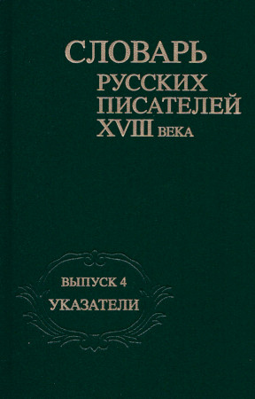 Словарь русских писателей XVIII века: Выпуск 4 : Указатели