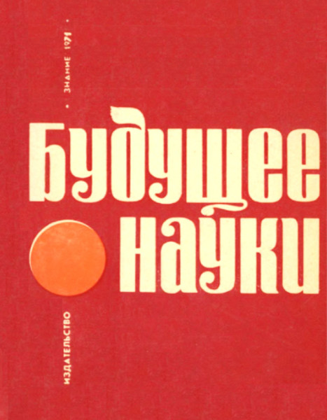 Будущее науки выпуск 04