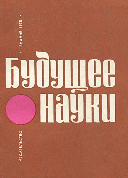 Будущее науки выпуск 06