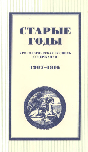 Старые годы : Хронологическая роспись содержания. 1907—1916