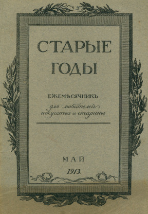 Старые годы. 1913. № 5