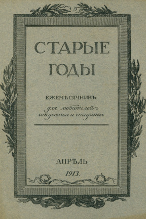 Старые годы. 1913. № 4