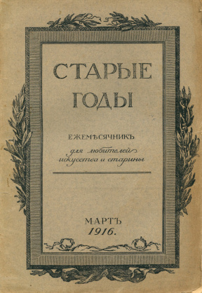 Старые годы. 1916. № 3