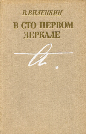 В сто первом зеркале