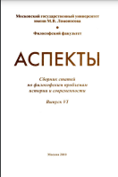 Аспекты: Сборник статей по философским проблемам истории и современности Выпуск VI