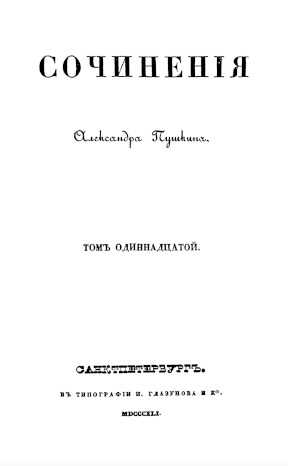 Сочинения: Том 11 : Смесь