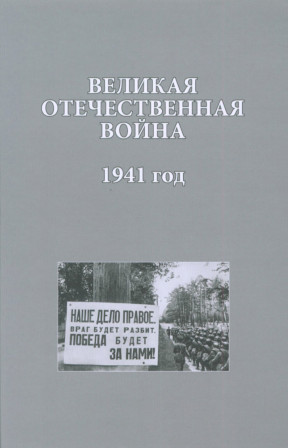 Великая отечественная война. 1941 год