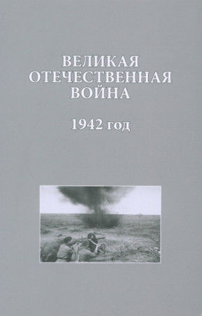 Великая отечественная война. 1942 год