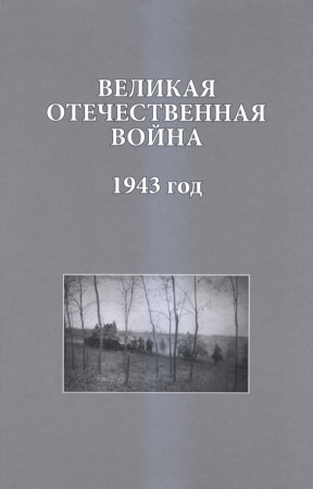 Великая отечественная война. 1943 год