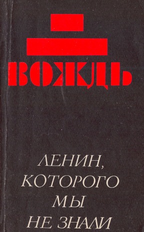 Вождь: Ленин, которого мы не знали