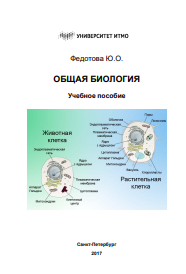 Общая биология