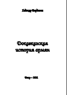 Докавказская история армян