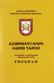 Azərbaycanın hərb tarixi. Ali humanitar və xüsusi təyinatlı təhsil müəssisələri üçün proqram