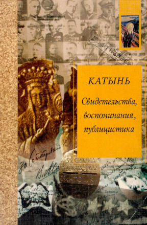 Катынь: Свидетельства, воспоминания, публицистика