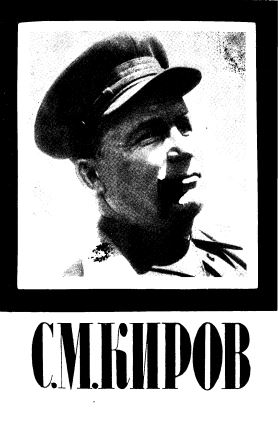 С. М. Киров