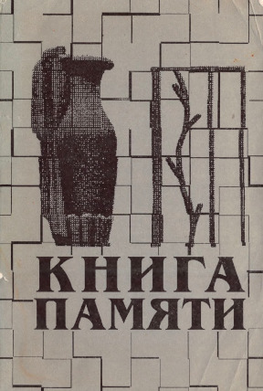 Книга памяти Ленинградского—Санкт-Петербургского университета. 1941—1945: Выпуск первый