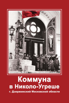 Коммуна в Николо-Угреше