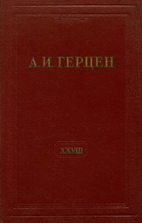 Собрание сочинений в тридцати томах: Том 28. Письма 1865—1866 годов