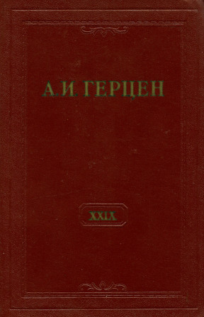 Собрание сочинений в тридцати томах: Том 29. Книга 2. Письма 1867—1868 годов