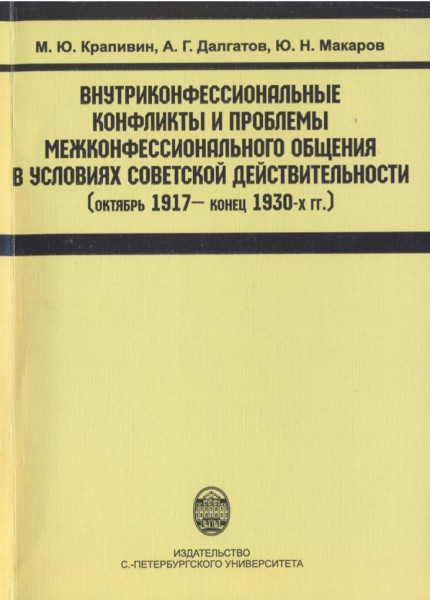 Внутриконфессиональные конфликты и проблемы межконфессионального общения в условиях советской действительности (октябрь 1917 — конец 1930-х гг.)