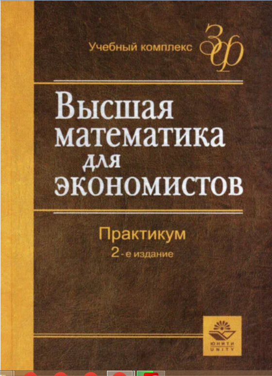 Высшая математика для экономистов