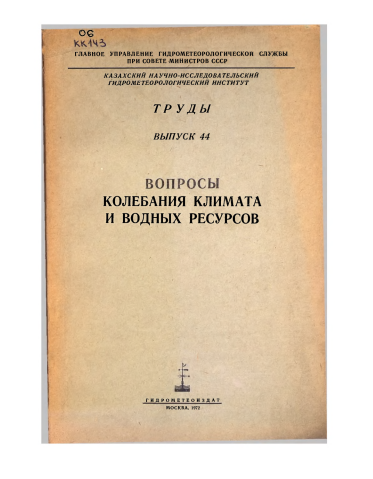 Вопросы колебания климата и водных ресурсов (Труды, Выпуск 44)