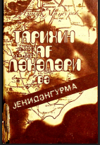 Tarixin ağ ləkələri və yenidənqurma
