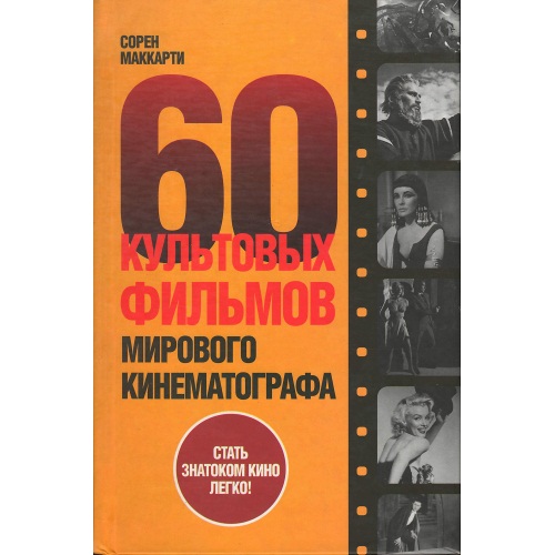 60 культовых фильмов мирового кинематографа