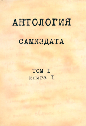 Антология Самиздата: Том 1. Книга 1. До 1966 года