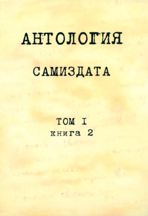 Антология Самиздата: Том 1. Книга 2. До 1966 года