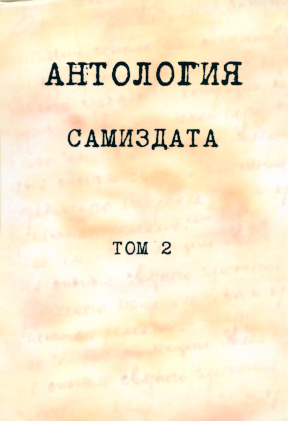 Антология Самиздата: Том 2. 1966—1973 годы