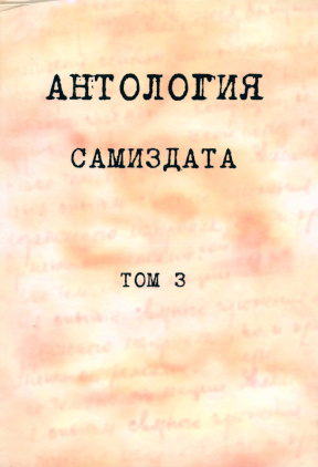 Антология Самиздата: Том 3. После 1973 года