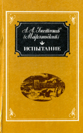 Испытание