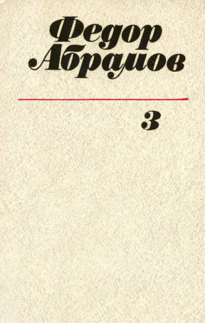 Собрание сочинений в трёх томах: Том 3 : Повести. Рассказы. Трава-мурава. Лит. портреты. Статьи. Выступления
