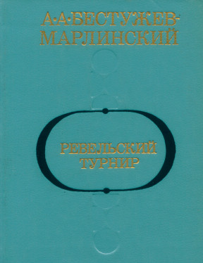 Ревельский турнир: Исторические повести