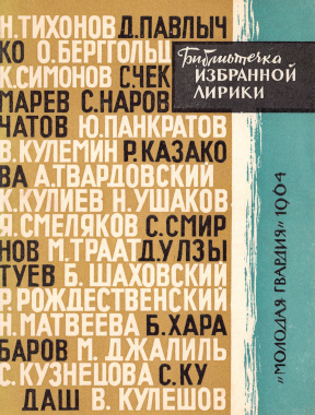 Библиотечка избранной лирики