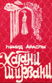 Xaqani Şirvani